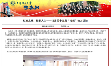 虹潤之路，精彩人生——記第四十五期“尚理”校友講壇