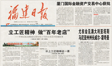 立工匠精神，做百年老店——福建日報頭版頭條報道順昌虹潤公司