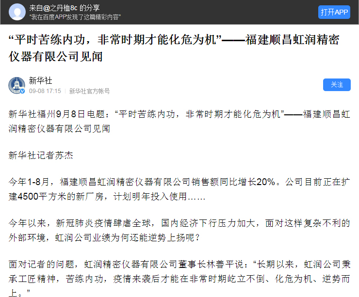 轉(zhuǎn)載自《新華社》--“平時苦練內(nèi)功，非常時期才能化危為機”——福建順昌虹潤精密儀器有限公司見聞