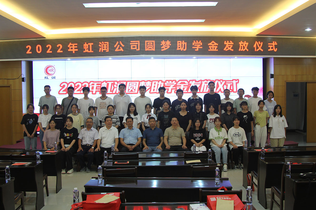 虹潤公司舉行2022年圓夢助學金發(fā)放儀式