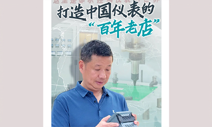 轉載自《福建日報》——看見你丨打造中國儀表的“百年老店”，這位福建人憑什么？